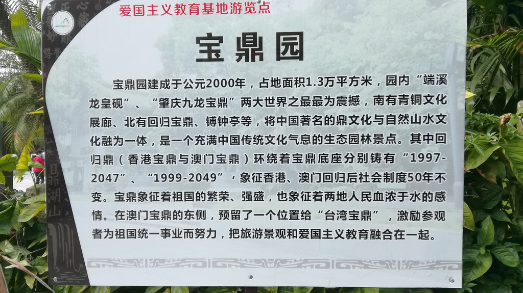 广东肇庆鼎湖山宝鼎园游记