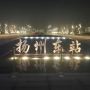 扬州东站