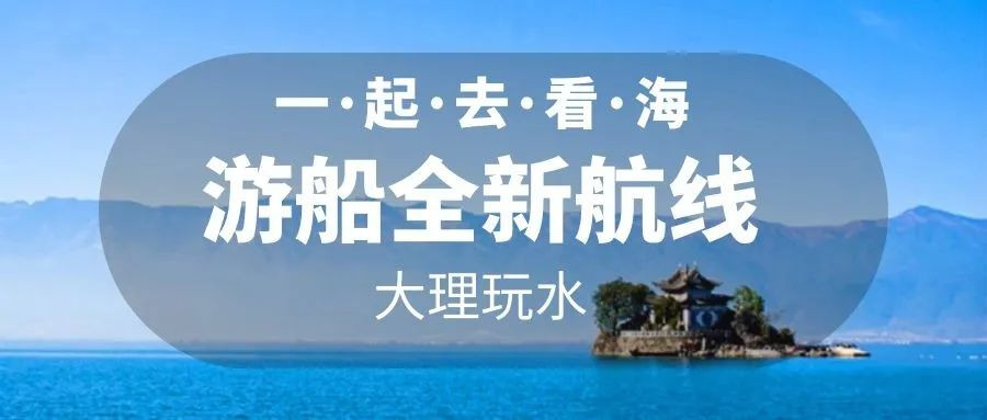 大理洱海游船航线全新改版,长线和短线,热门景区全包含!