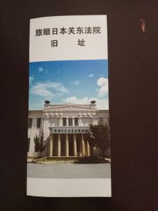 日本关东法院旧址陈列馆