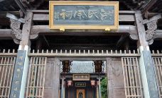 洪氏宗祠