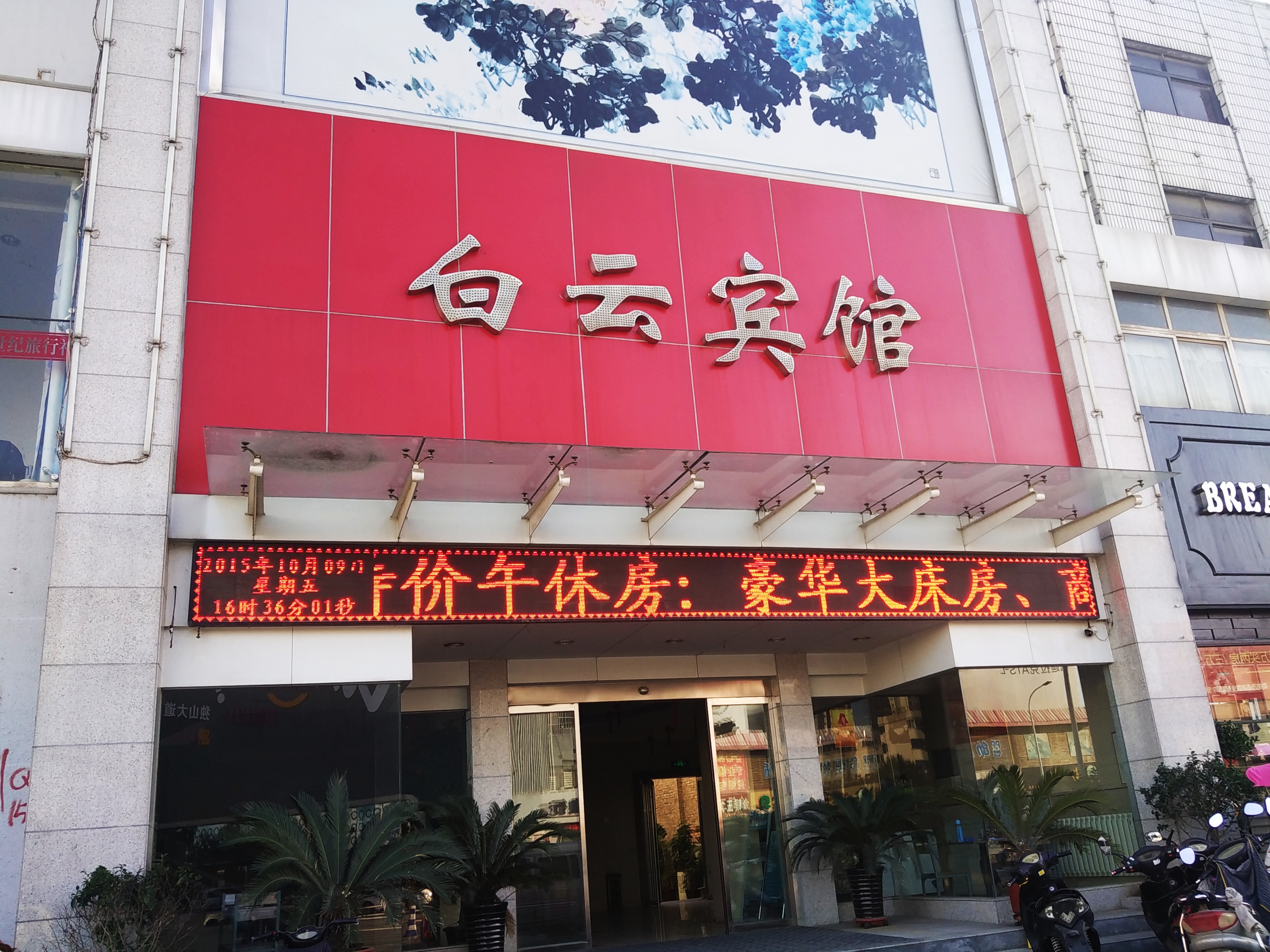 南阳白云宾馆