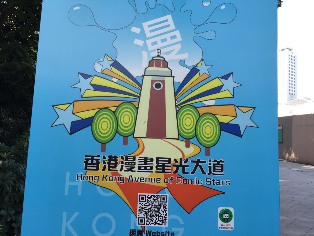 香港漫画星光大道