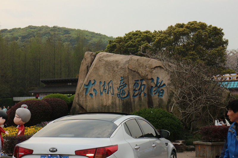 鼋头渚的充山大门