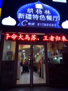 胡杨林新疆特色餐厅(回龙观店)-北京