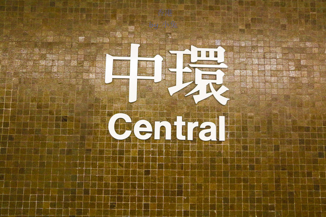 中环地铁站出来,沿着标识前往中环码头.