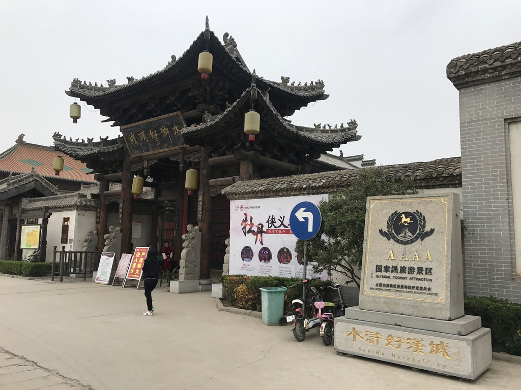 山东省菏泽市郓城水浒好汉城游记