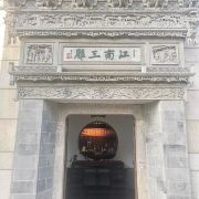 江南三雕艺术馆