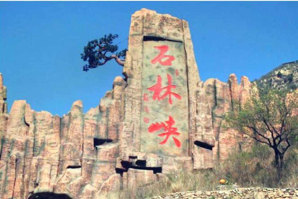 北京石林峡一日游