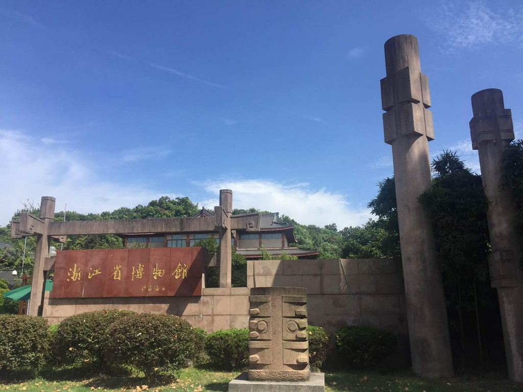 浙江省博物馆(孤山馆)                      