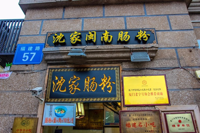 沈家闽南肠粉