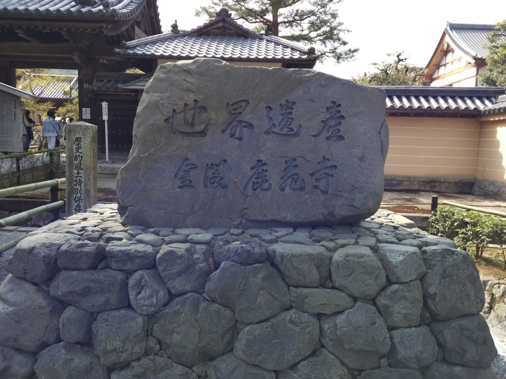 本名鹿苑寺,建于1397年,由于寺内核心建筑舍利殿的外墙全部贴以金箔