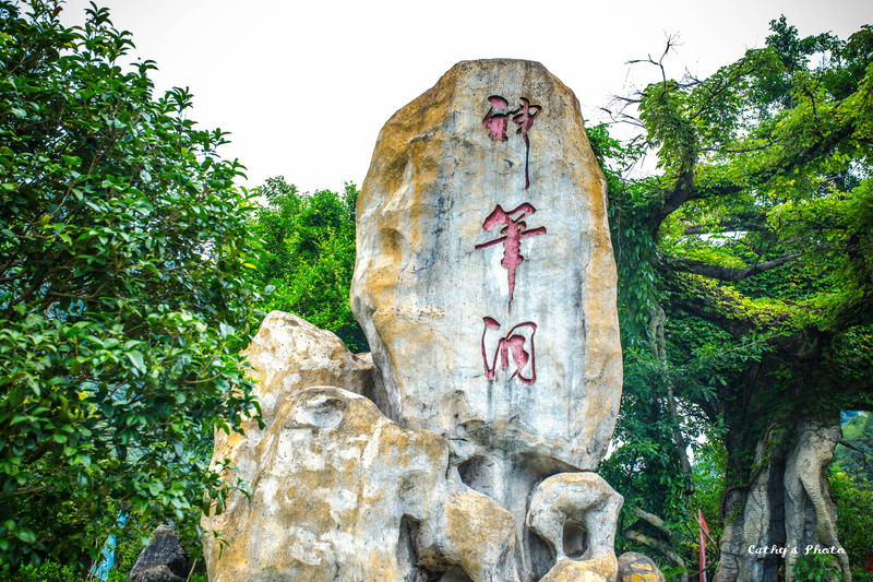 神笔山生态旅游风景区