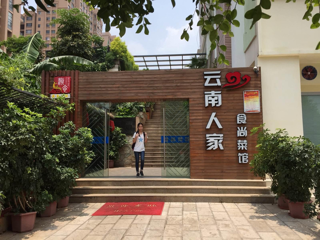                        云南人家