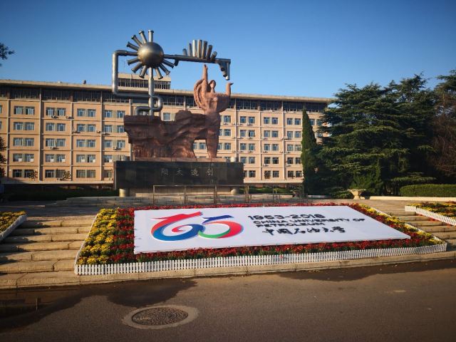 中国石油大学(东营校区)