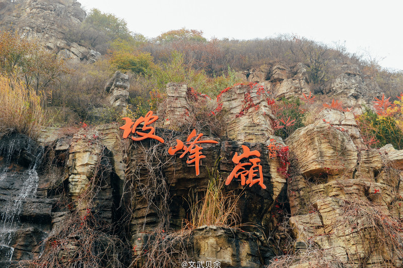 京郊最红赏秋地,房山坡峰岭喊你去.