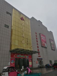 银座商城(单县店)