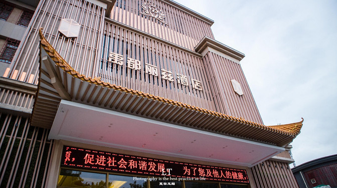今天的晚餐在中卫禹都丽兹酒店享用.