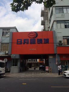 青云路眼镜城(日月眼镜城店)
