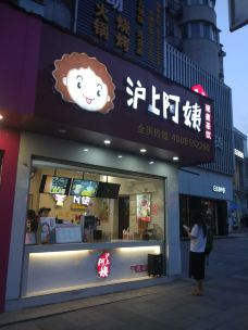 沪上阿姨(安庆人民路店)