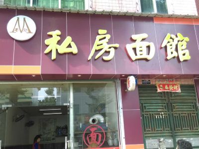 毛记私房面馆