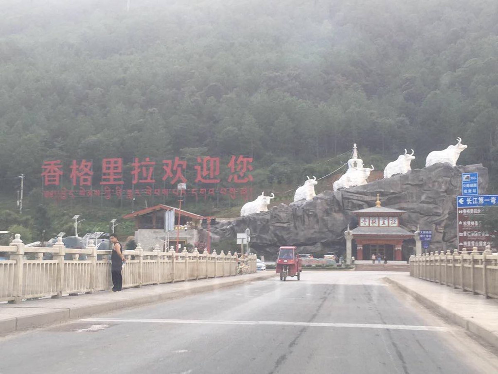                  香格里拉欢迎你