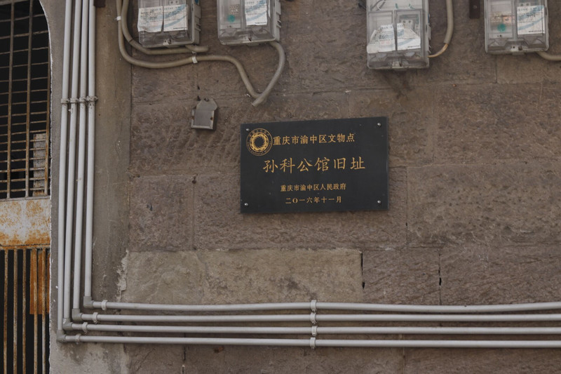 圆顶屋的孙科公馆旧址