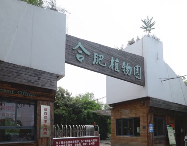 合肥植物园