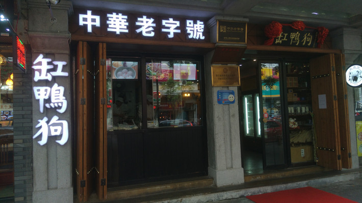 著名的宁波传统小吃店"缸鸭狗"在鼓楼也有一个分店.