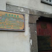 范烟桥故居