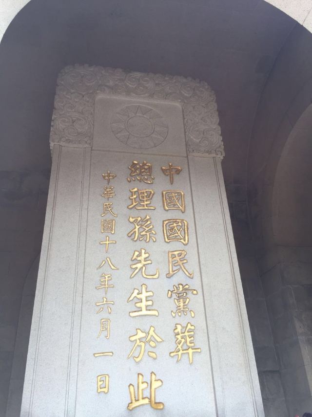 孙中山先生的墓碑