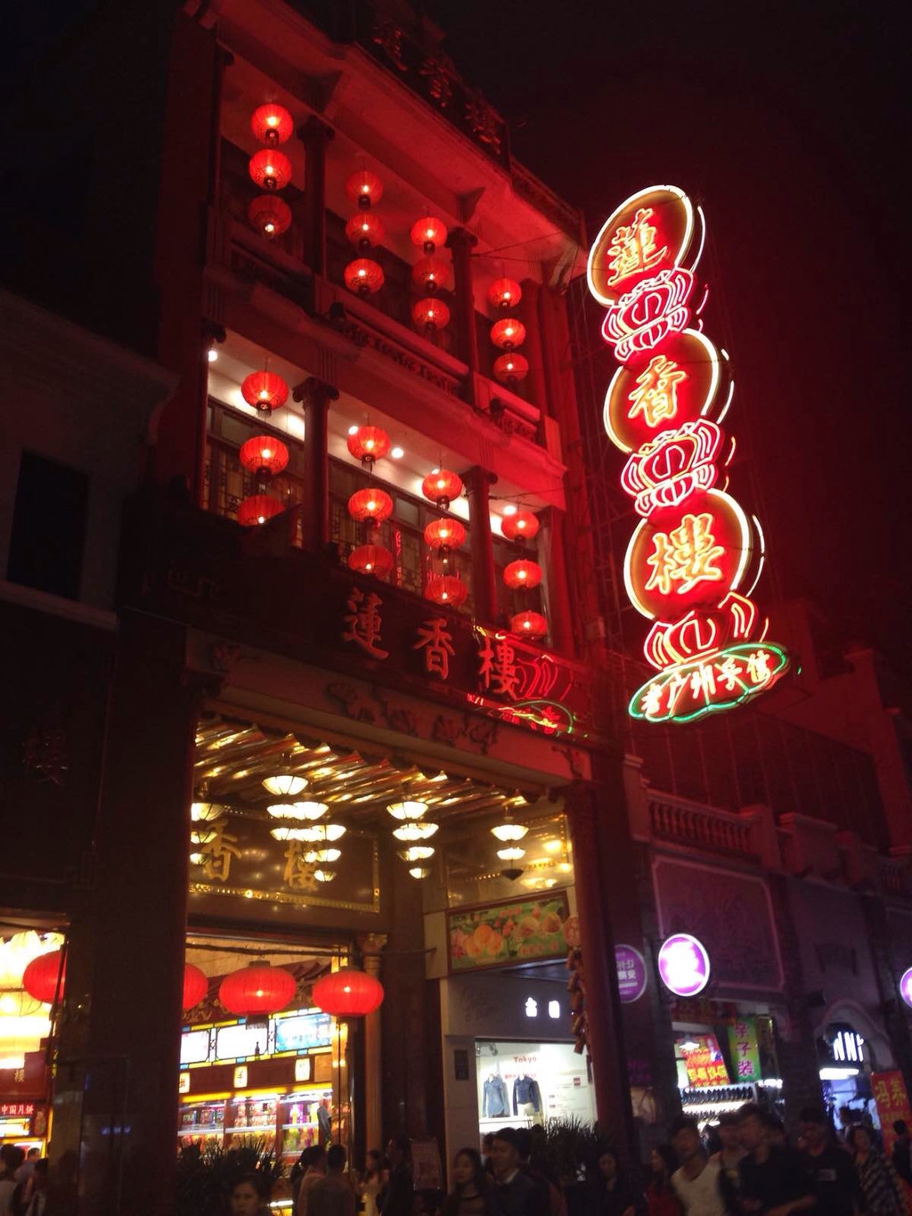 莲香楼(第十甫路一店)
