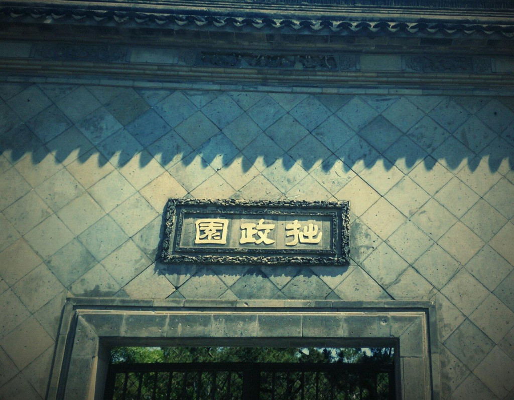 这里其实是博物馆的出口,所以不得不走,事实上并无什么特色 拙政园