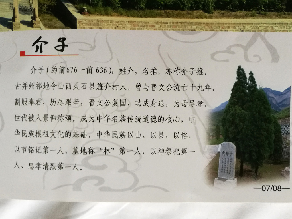 2千多年前的晋国名士介子推即为灵石县人氏,他的墓地--介林就坐落在