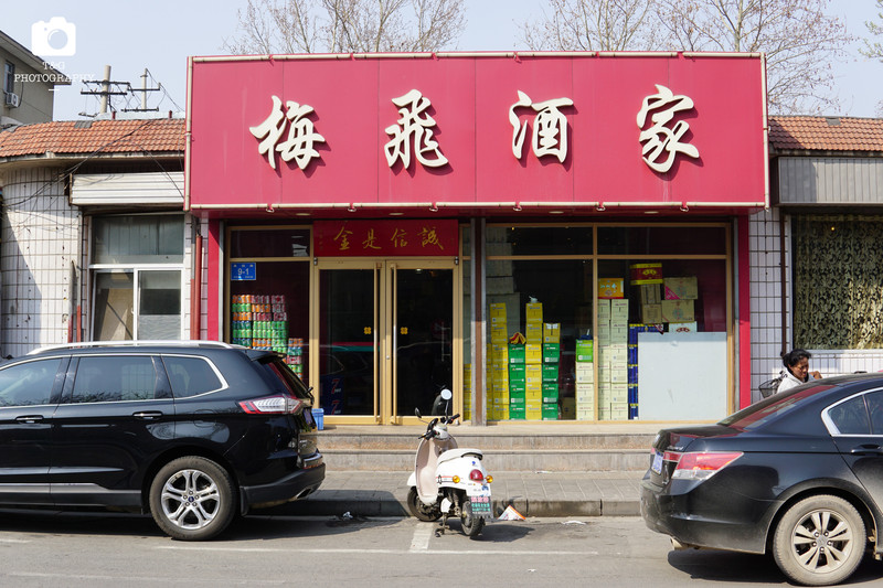 梅飞酒家不在济南的中心城区,也不在某条主干道上,平淡无奇的窄窄的