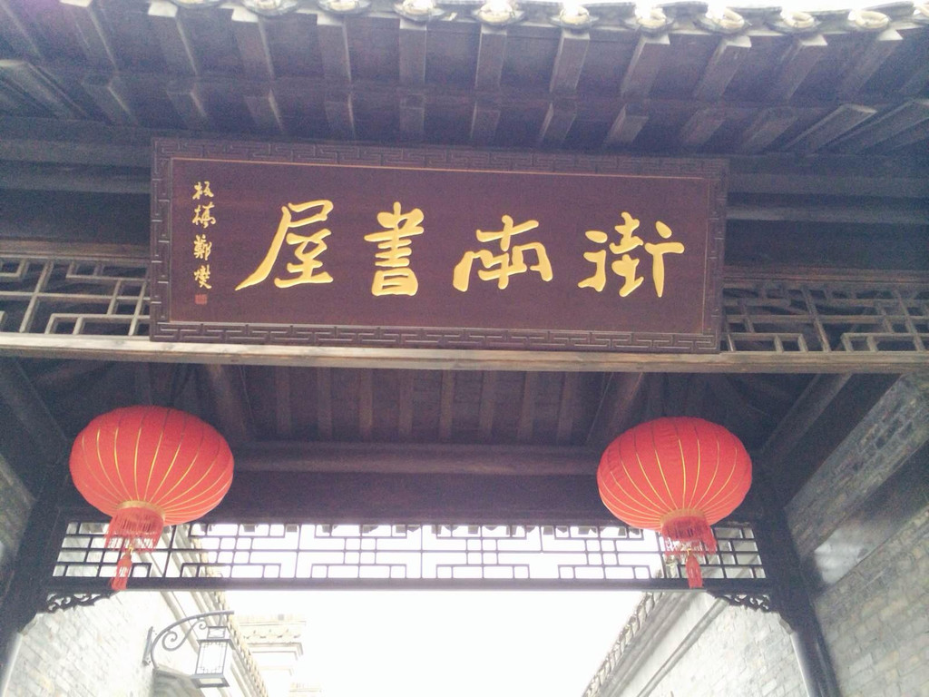 扬州街南书屋