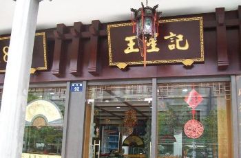 【携程攻略】杭州王星记扇庄(邮电路店)购物攻略,王星记扇庄(邮电路店