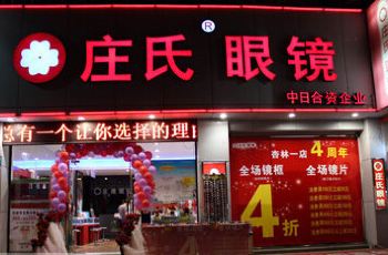 庄氏眼镜(松柏店)