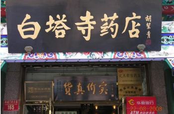 【携程攻略】北京白塔寺药店附近景点,白塔寺药店周边