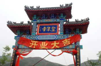 【携程地址】圣泉山攻略,圣泉怀柔山攻略/大全最囧3游戏攻略门票30图片