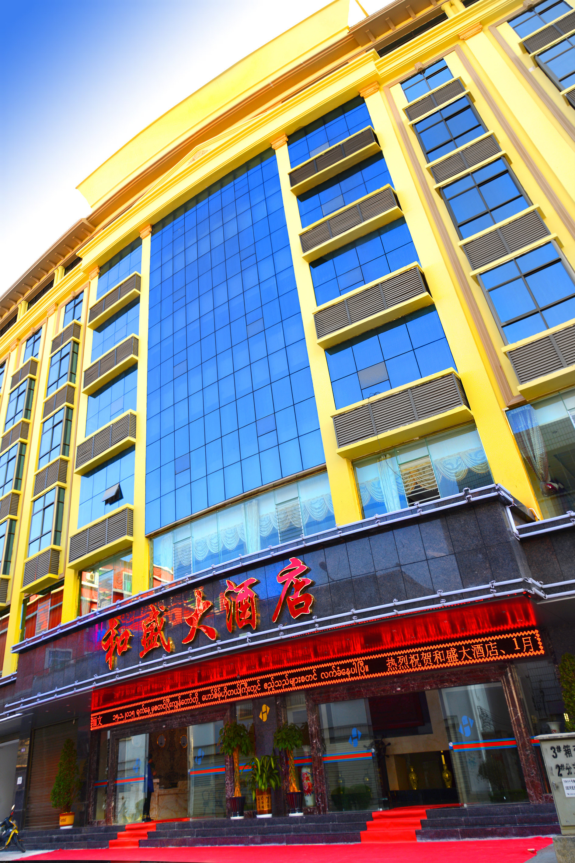 瑞丽和盛大酒店