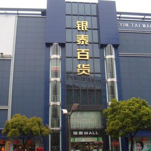 无锡江阴银泰百货购物攻略,江阴银泰百货购物中心/地址/电话/营业时间