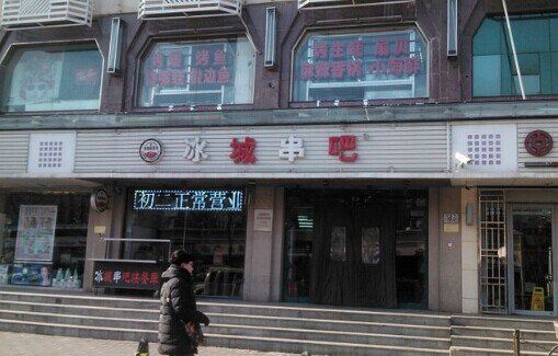 天津冰城串吧(白堤路店)电话\/地址\/菜系\/点评\/营