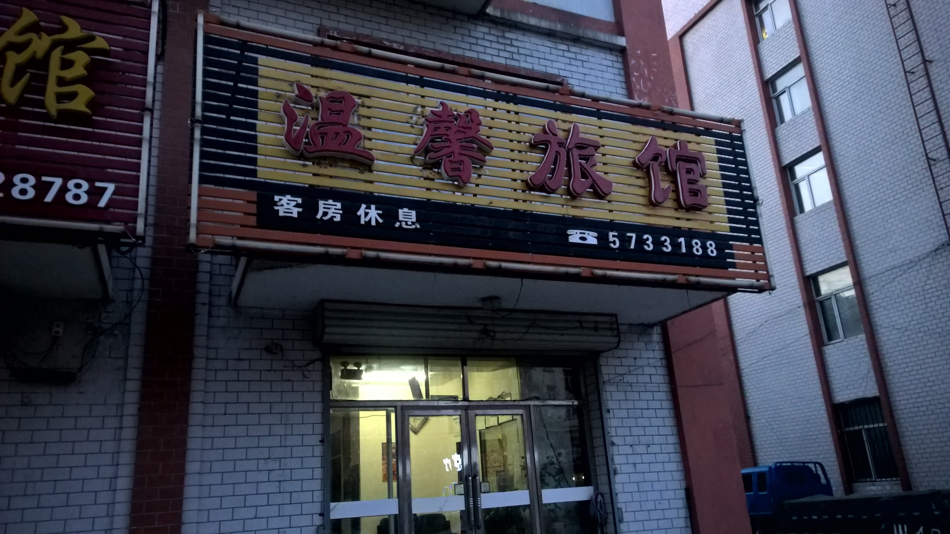 【携程攻略】富锦黑龙江省烟草公司建三江营销