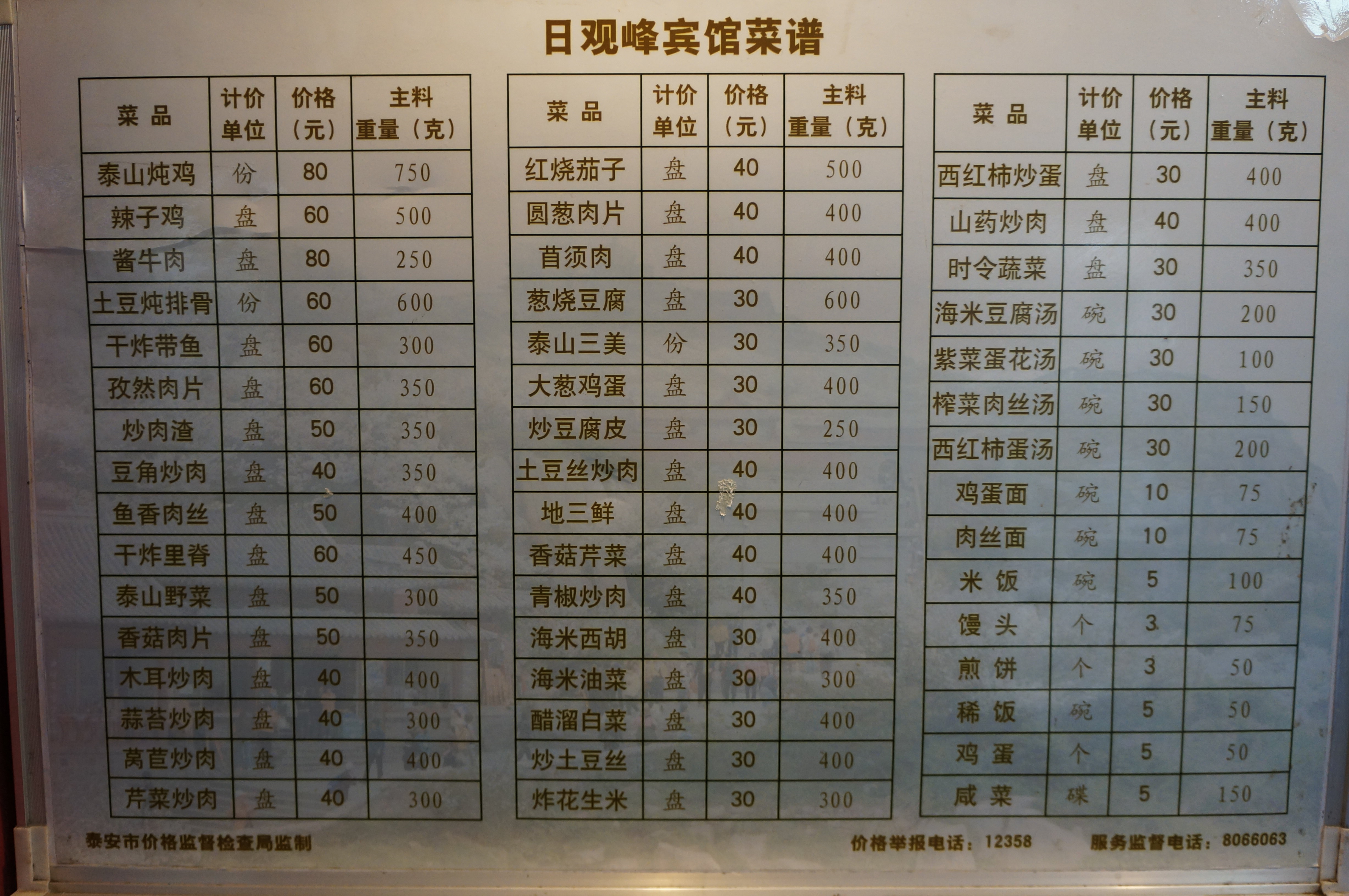 宾馆餐厅的菜单 泰山顶气象宾馆