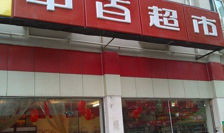 武汉中百超市(南国明珠店)购物攻略,中百超市(南国店)