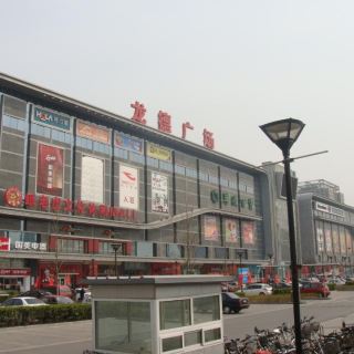 龙德广场(立汤路)