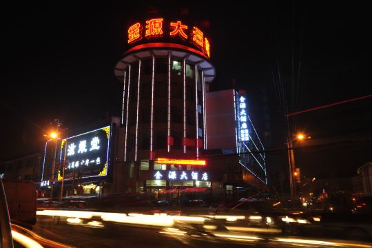 忻州金源大酒店