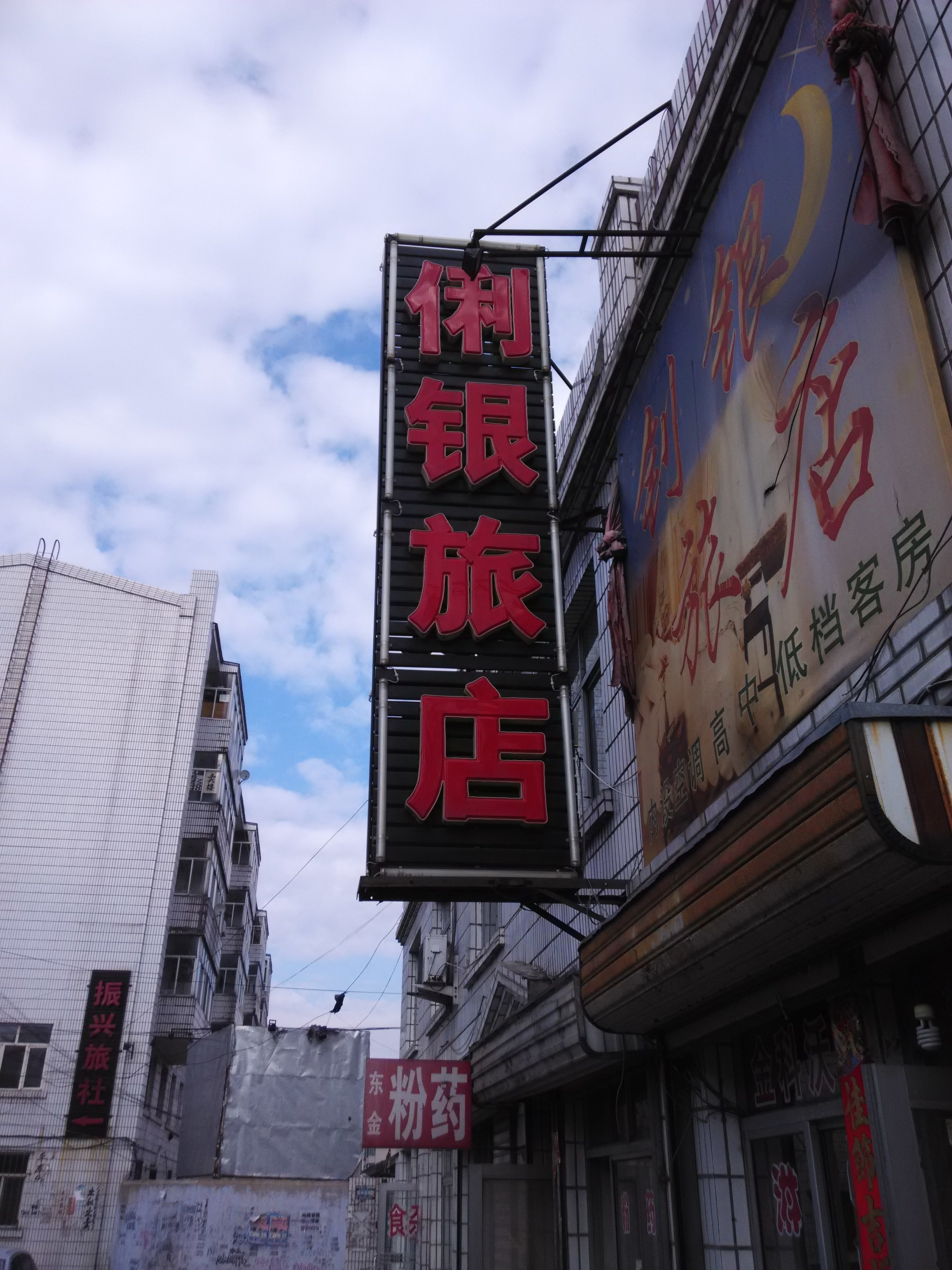 富锦俐银旅店