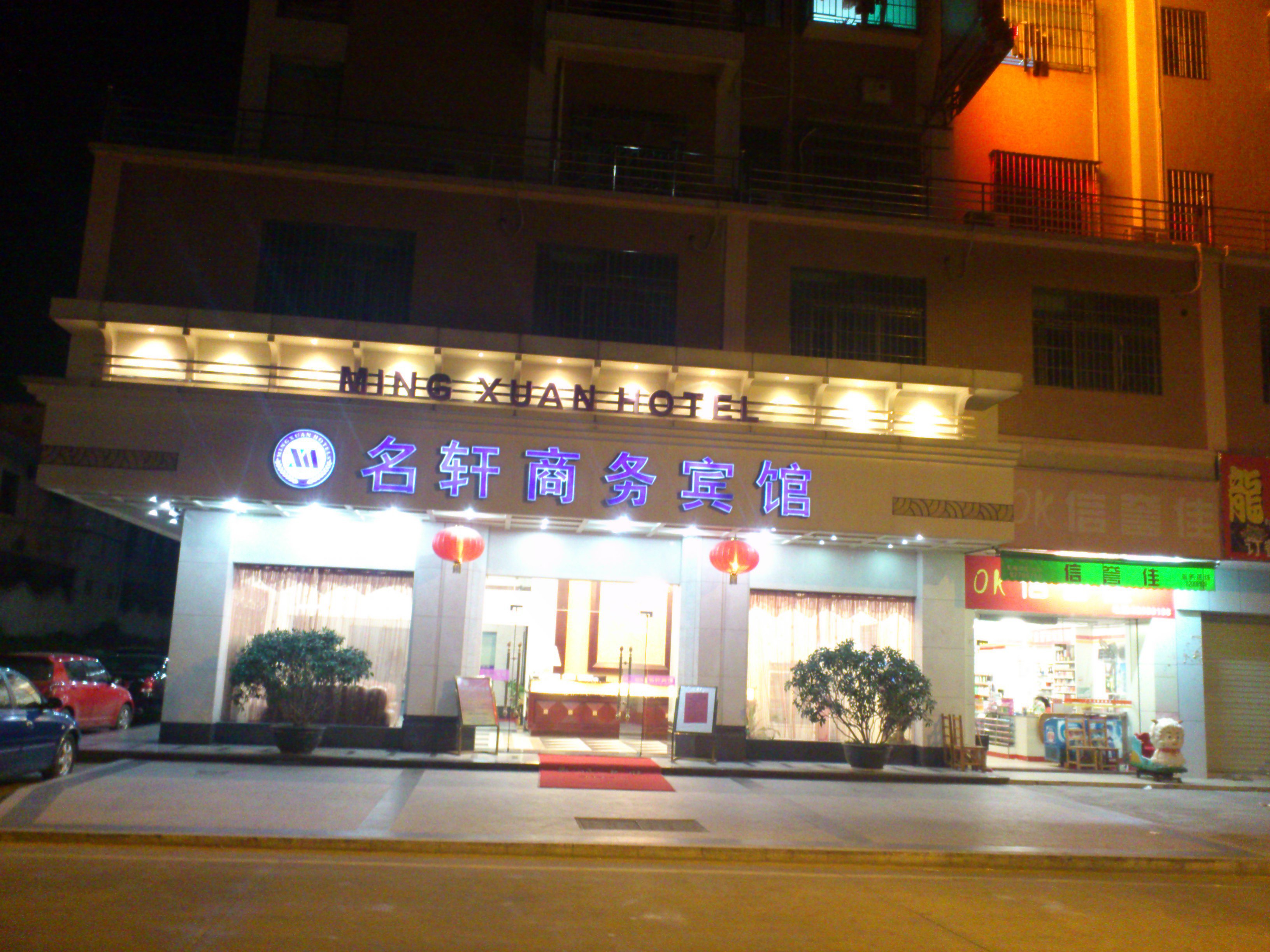 东莞清溪名轩宾馆
